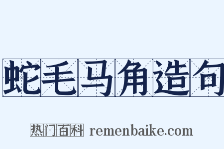 蛇毛马角造句是什么意思的图片